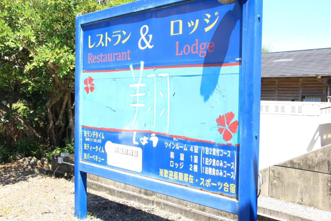 Rest And Lodge Syou Amami Extérieur photo